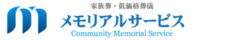 メモリアルサービス┃神戸の家族葬・低価格葬儀